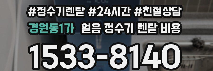 경원동1가 얼음 정수기 렌탈 비용