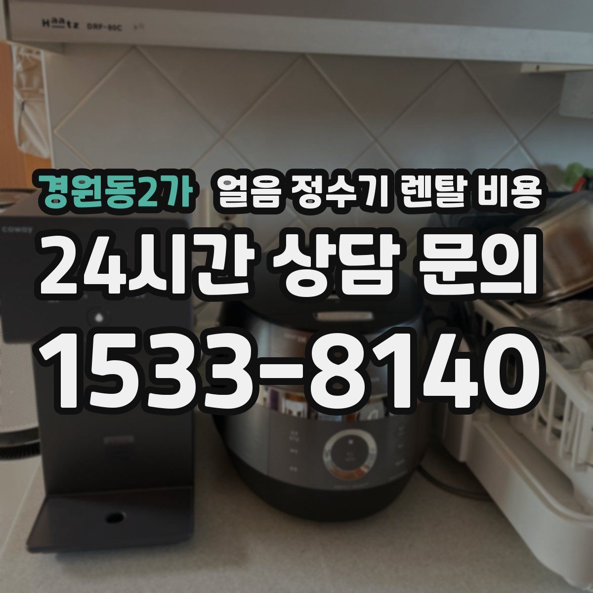 경원동2가 얼음 정수기 렌탈 비용