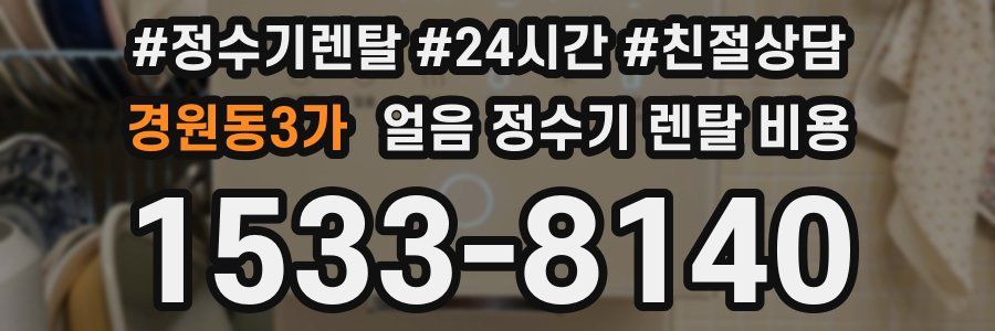 경원동3가 얼음 정수기 렌탈 비용