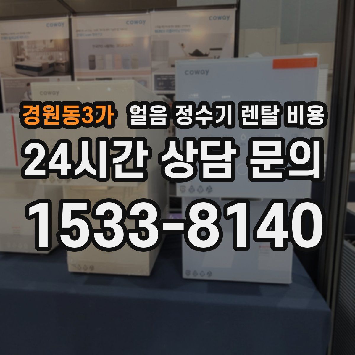 경원동3가 얼음 정수기 렌탈 비용