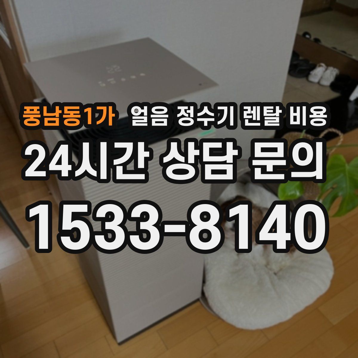 풍남동1가 얼음 정수기 렌탈 비용