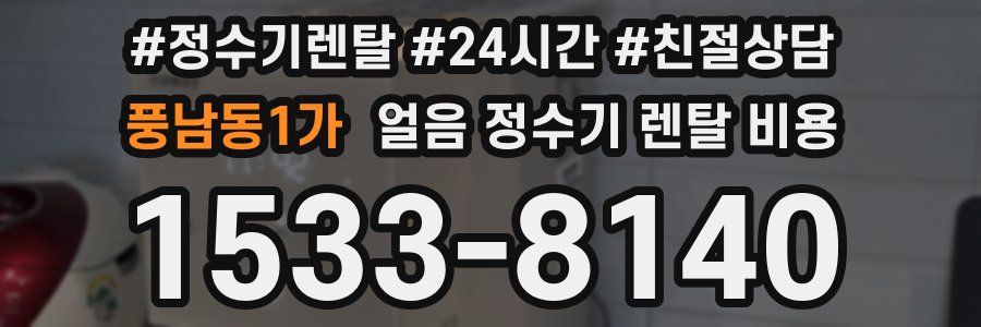 풍남동1가 얼음 정수기 렌탈 비용