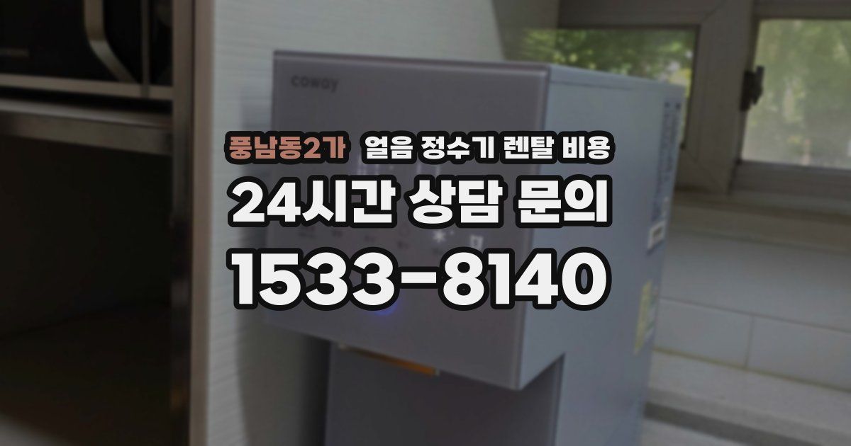 풍남동2가 얼음 정수기 렌탈 비용