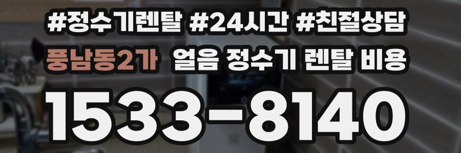 풍남동2가 얼음 정수기 렌탈 비용