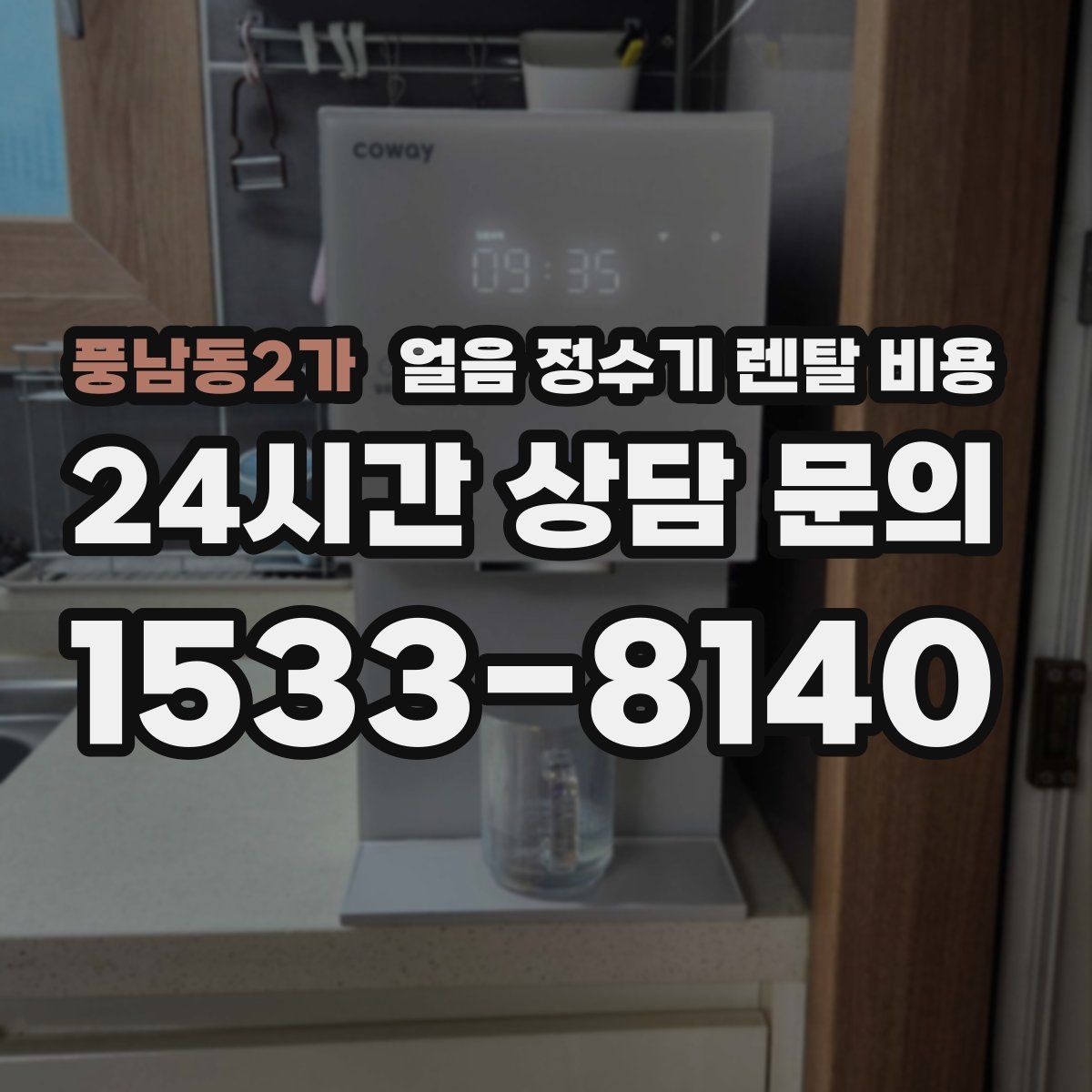 풍남동2가 얼음 정수기 렌탈 비용