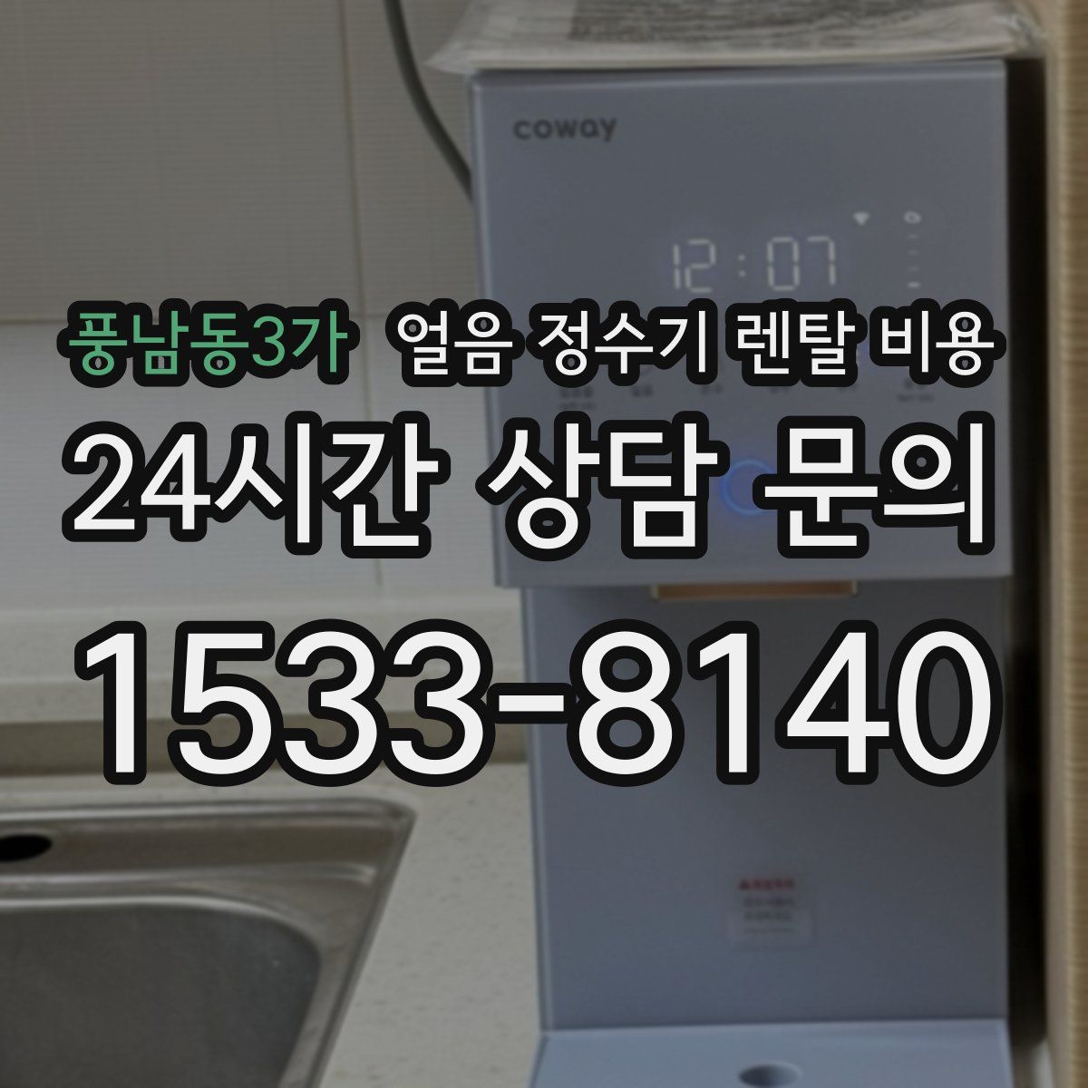 풍남동3가 얼음 정수기 렌탈 비용