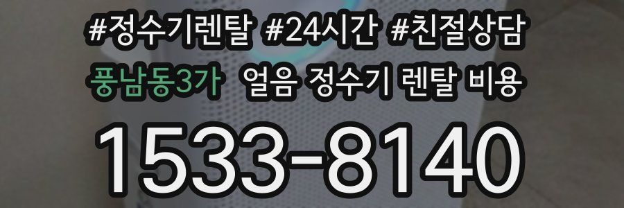 풍남동3가 얼음 정수기 렌탈 비용