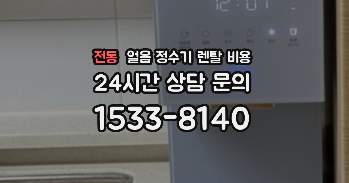 전동 얼음 정수기 렌탈 비용