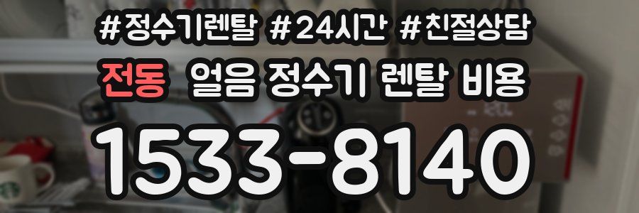 전동 얼음 정수기 렌탈 비용