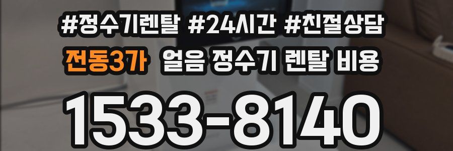 전동3가 얼음 정수기 렌탈 비용