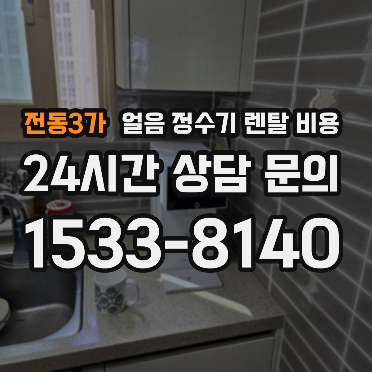 전동3가 얼음 정수기 렌탈 비용