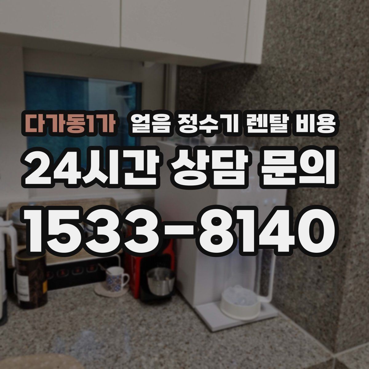 다가동1가 얼음 정수기 렌탈 비용 후기 볼 때 체크해야 할 포인트