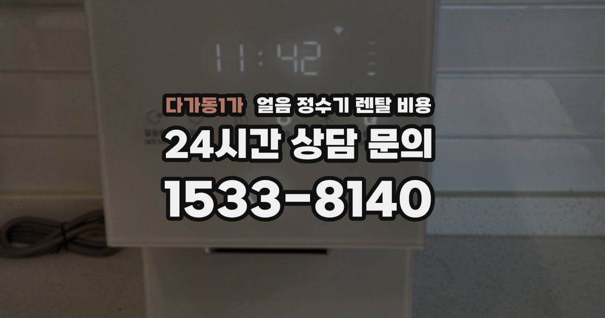 다가동1가 얼음 정수기 렌탈 비용