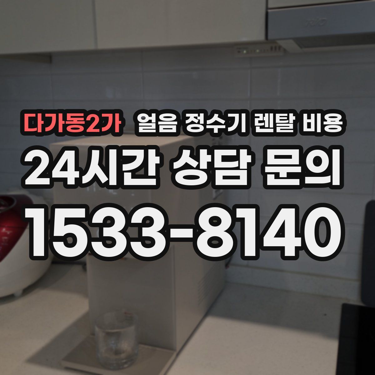 다가동2가 얼음 정수기 렌탈 비용