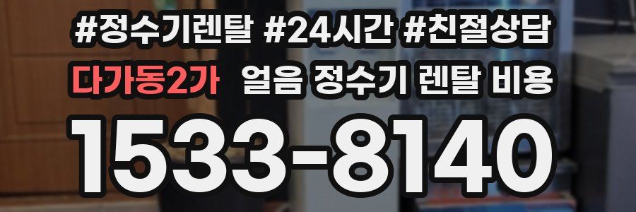 다가동2가 얼음 정수기 렌탈 비용