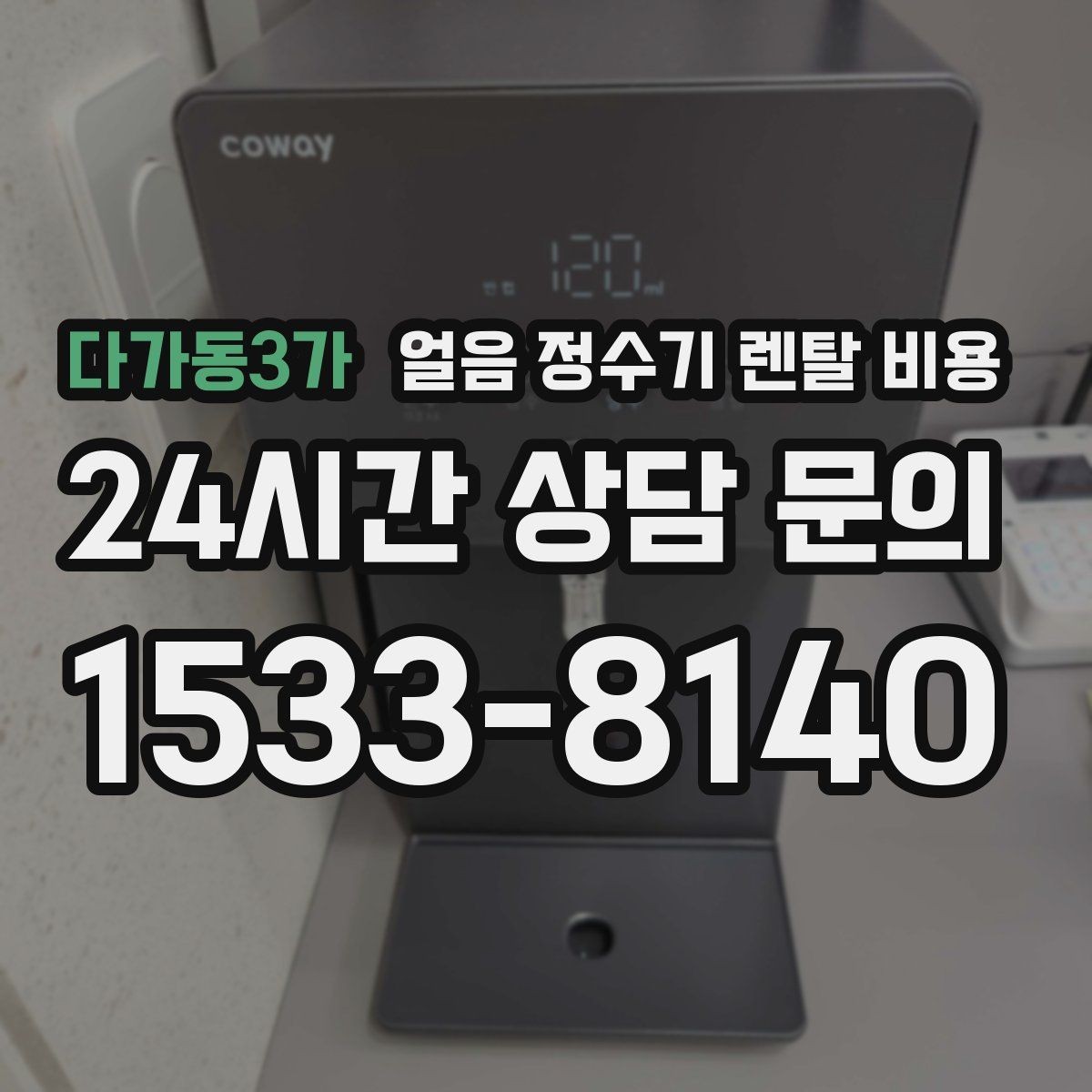 다가동3가 얼음 정수기 렌탈 비용 사은품 없는 계약이 더 좋은 이유