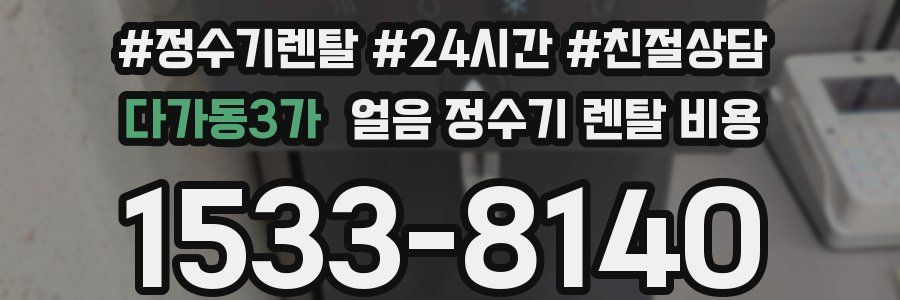 다가동3가 얼음 정수기 렌탈 비용