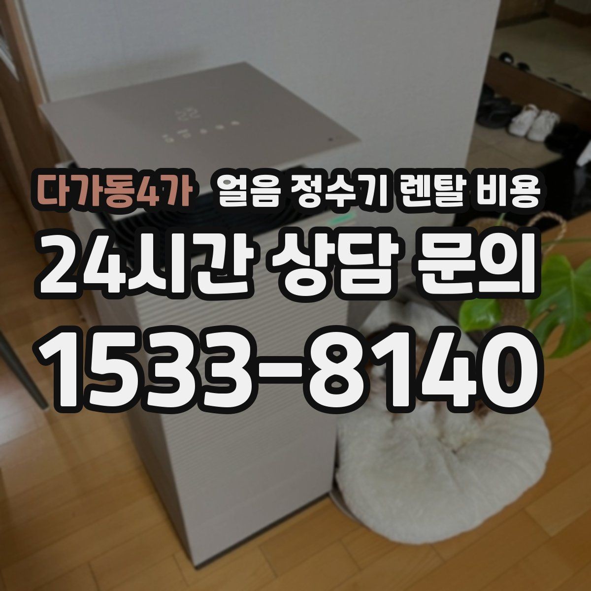 다가동4가 얼음 정수기 렌탈 비용 우리 집에 맞는 제품 찾는 방법