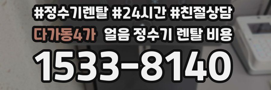 다가동4가 얼음 정수기 렌탈 비용