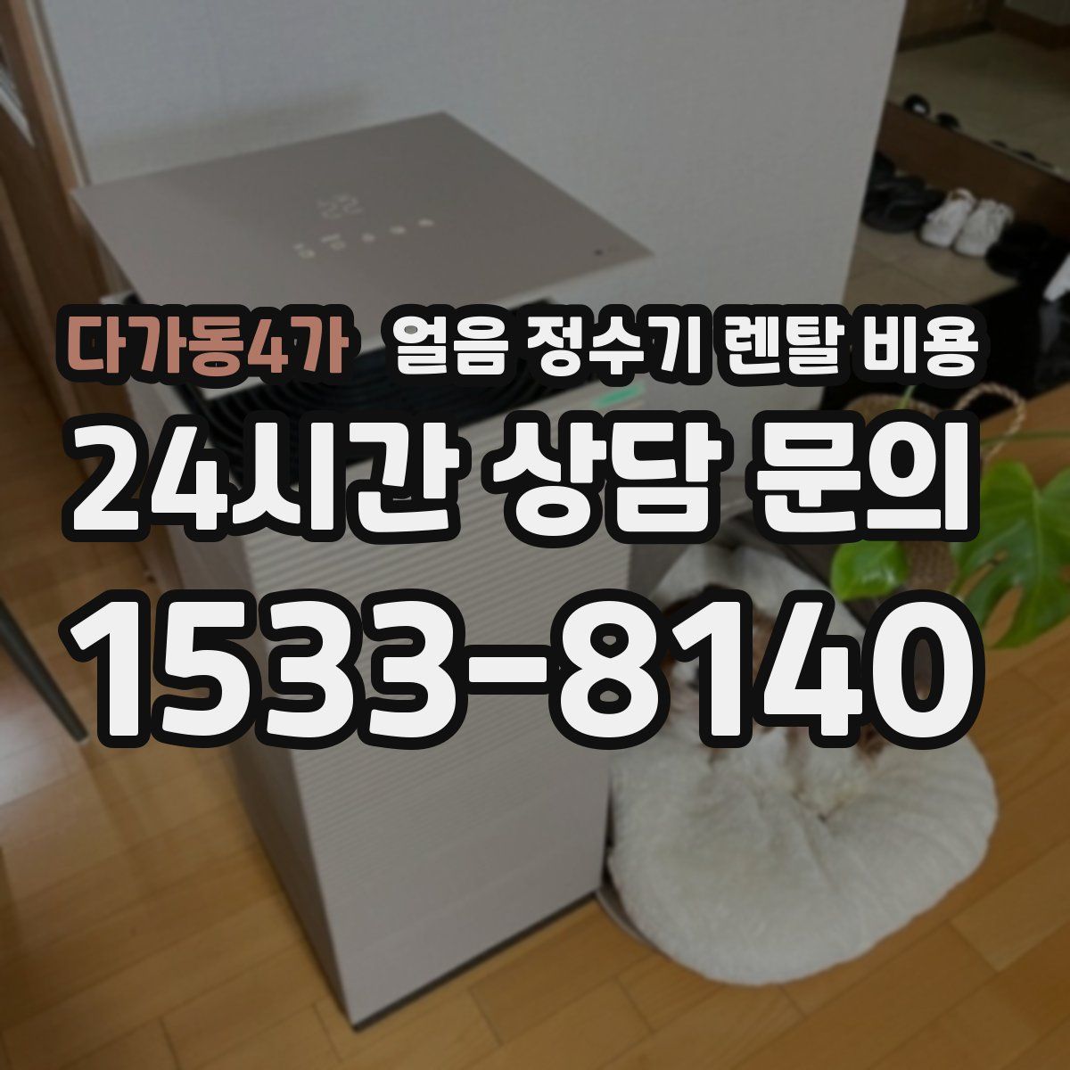 다가동4가 얼음 정수기 렌탈 비용