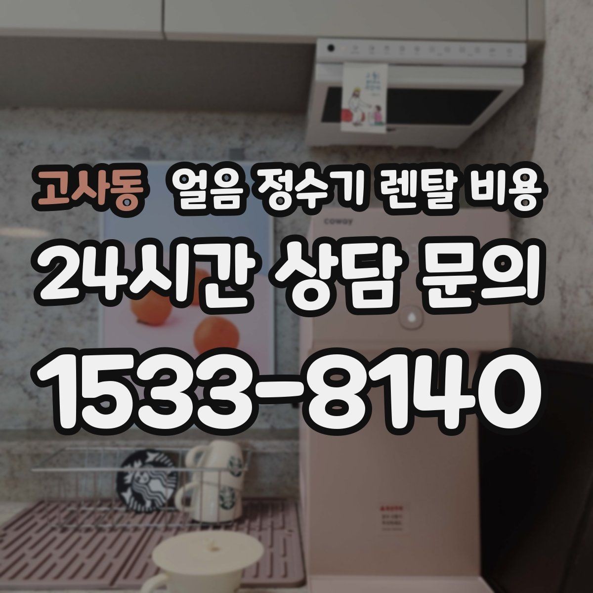 고사동 얼음 정수기 렌탈 비용 내부 세척 기능이 중요한 이유