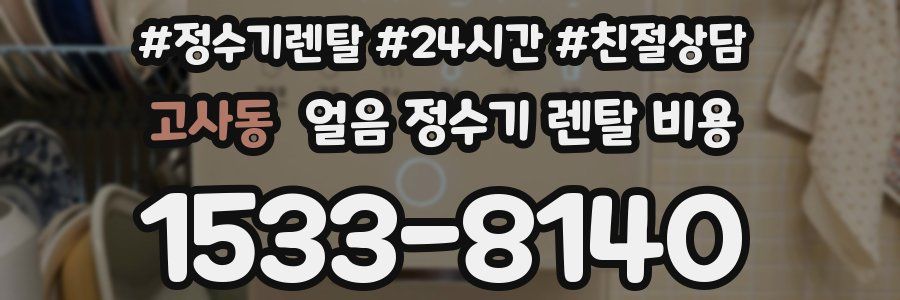 고사동 얼음 정수기 렌탈 비용