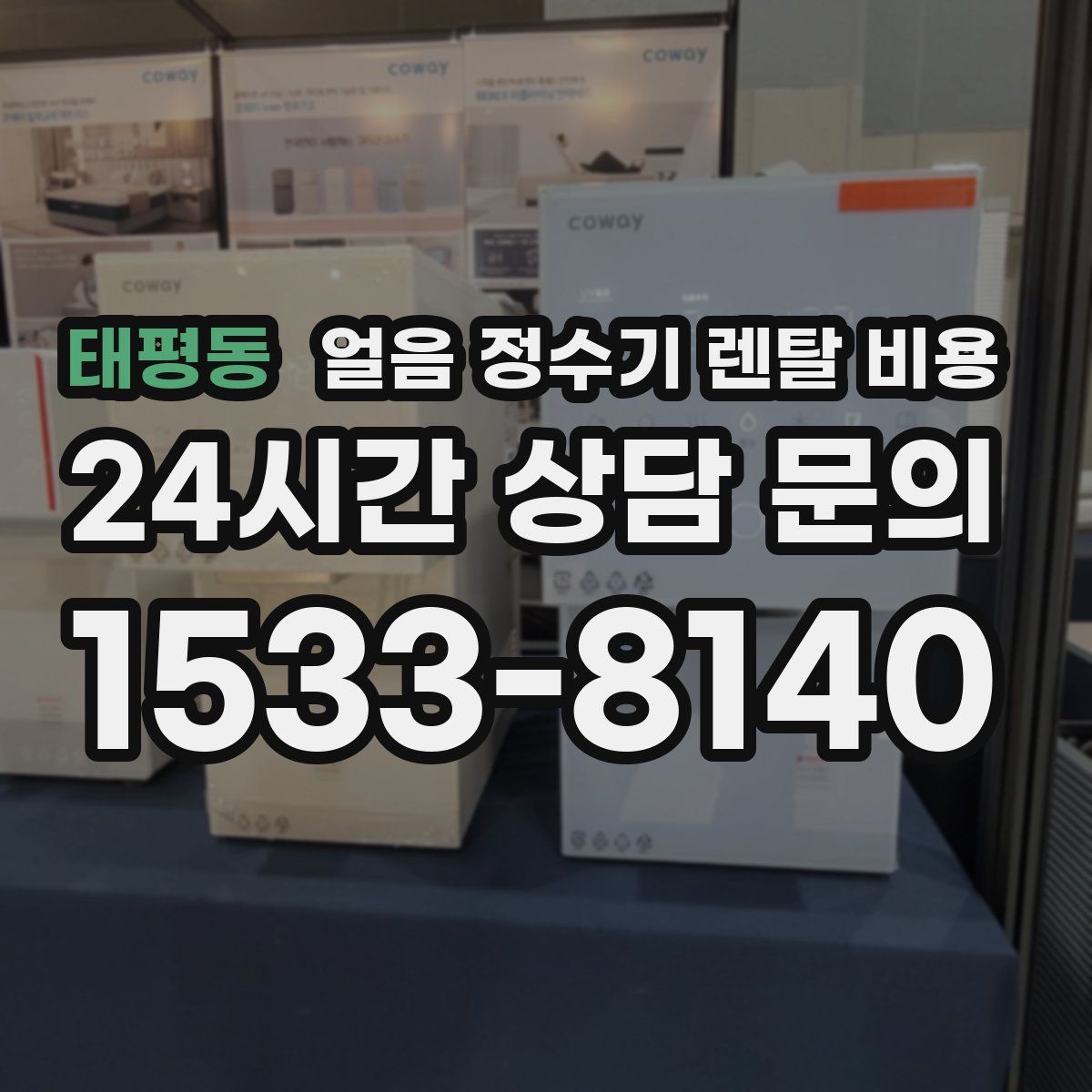 태평동 얼음 정수기 렌탈 비용