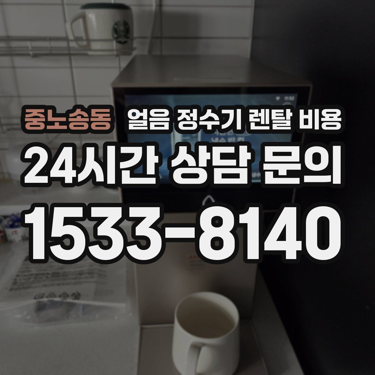 중노송동 얼음 정수기 렌탈 비용