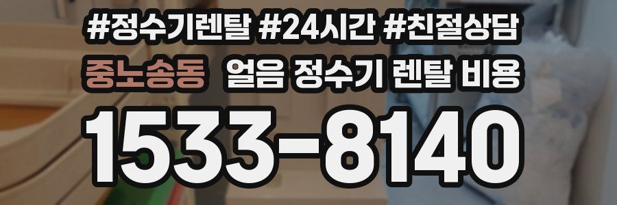 중노송동 얼음 정수기 렌탈 비용