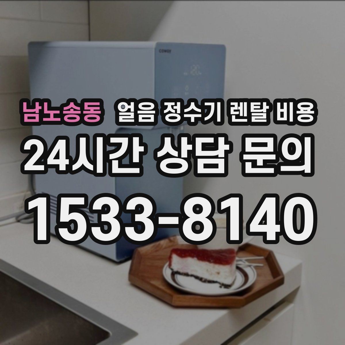 남노송동 얼음 정수기 렌탈 비용 약정 종료 후 선택지 정리