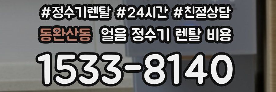 동완산동 얼음 정수기 렌탈 비용