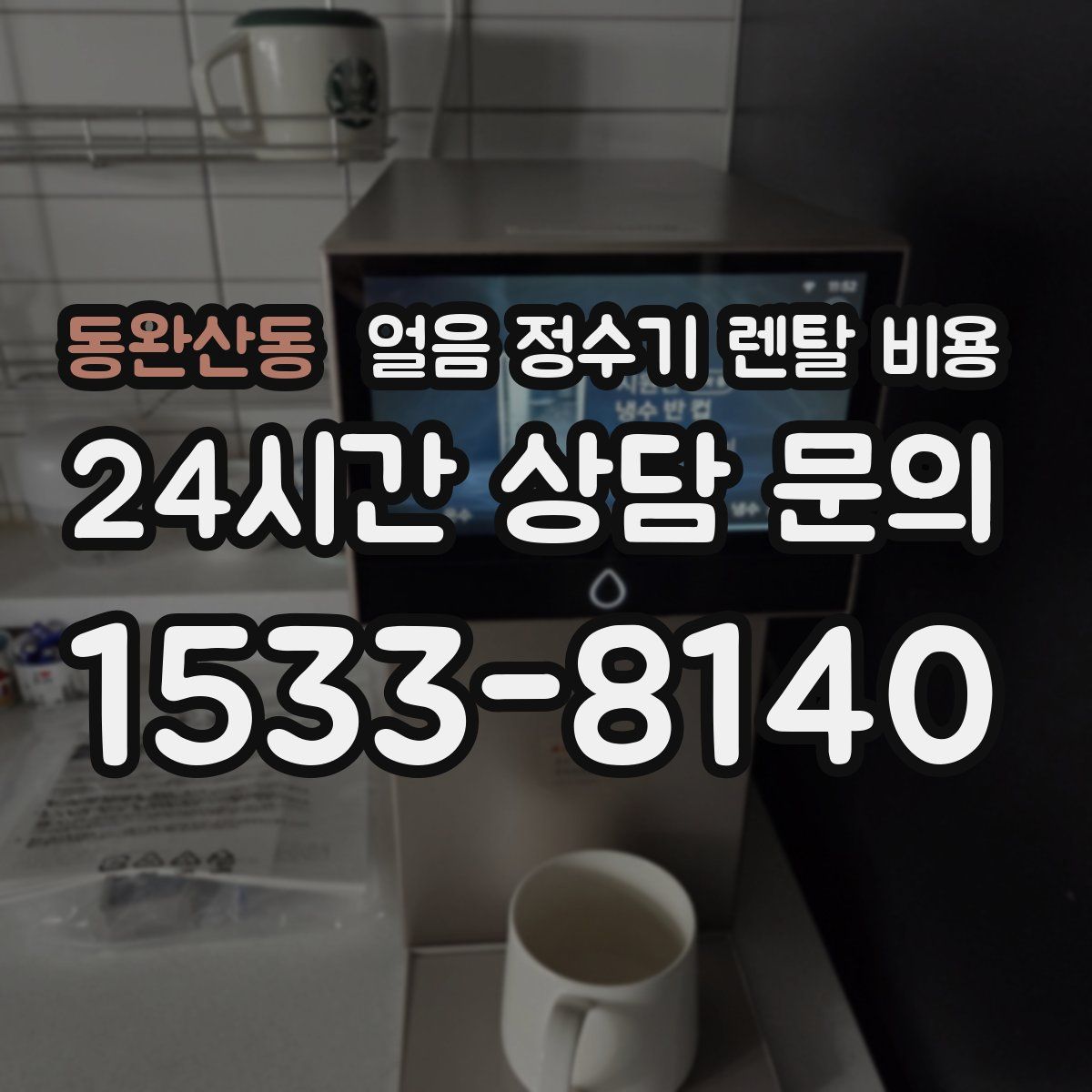 동완산동 얼음 정수기 렌탈 비용