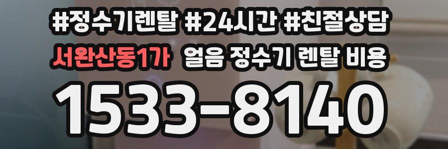 서완산동1가 얼음 정수기 렌탈 비용