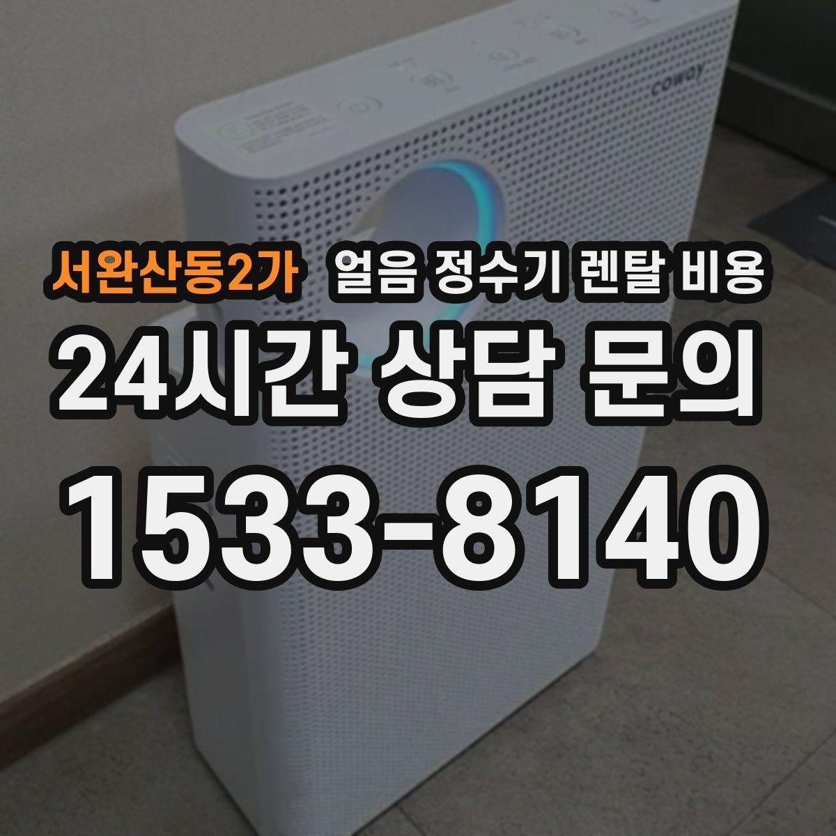 서완산동2가 얼음 정수기 렌탈 비용 내부 세척 기능을 확인해야 하는 이유
