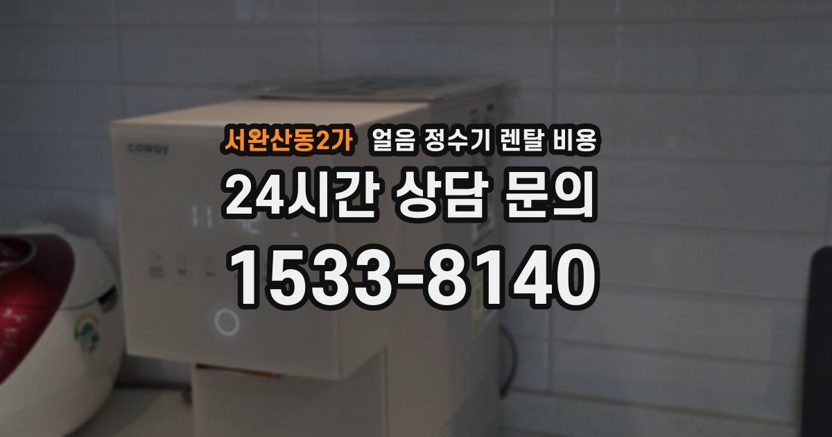 서완산동2가 얼음 정수기 렌탈 비용