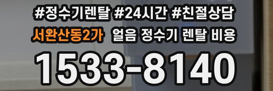 서완산동2가 얼음 정수기 렌탈 비용