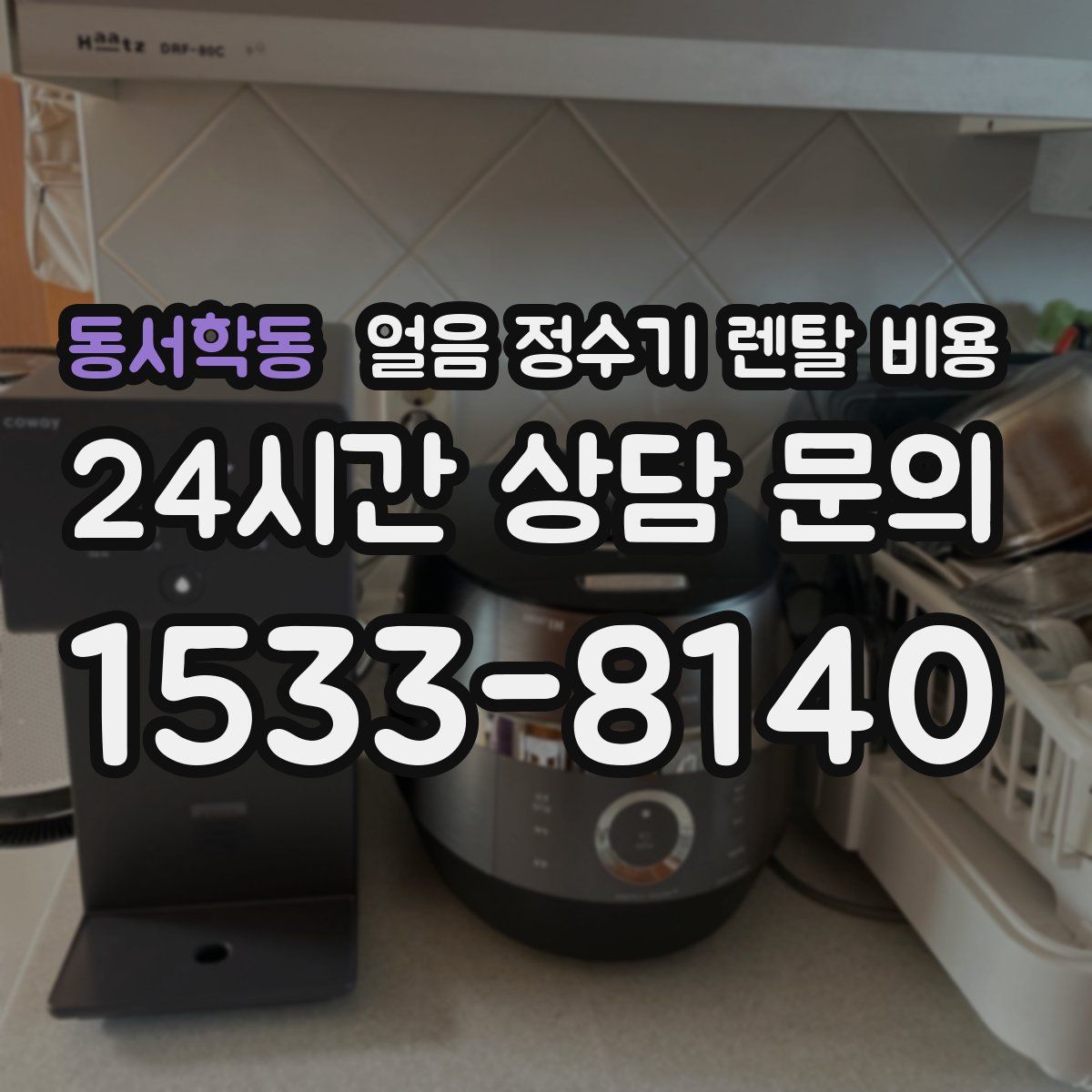 동서학동 얼음 정수기 렌탈 비용