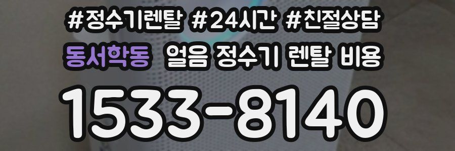 동서학동 얼음 정수기 렌탈 비용