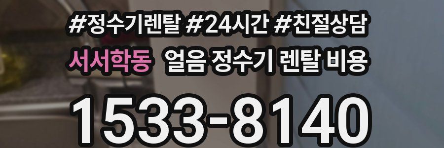 서서학동 얼음 정수기 렌탈 비용