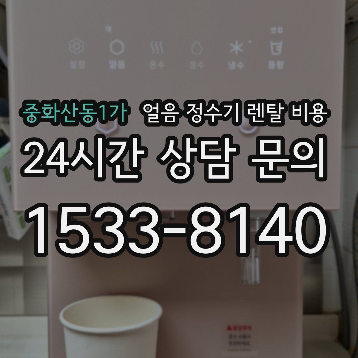 중화산동1가 얼음 정수기 렌탈 비용 위생 민감한 집의 선택 기준