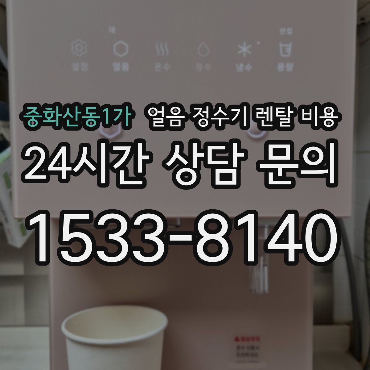 중화산동1가 얼음 정수기 렌탈 비용