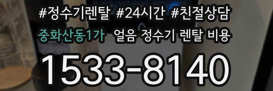중화산동1가 얼음 정수기 렌탈 비용