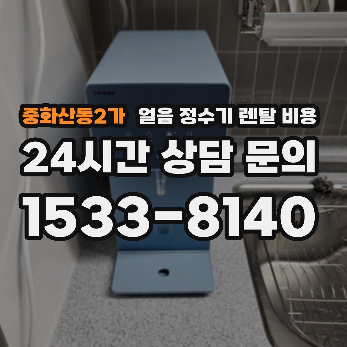 중화산동2가 얼음 정수기 렌탈 비용 장기 사용 기준으로 고르는 방법