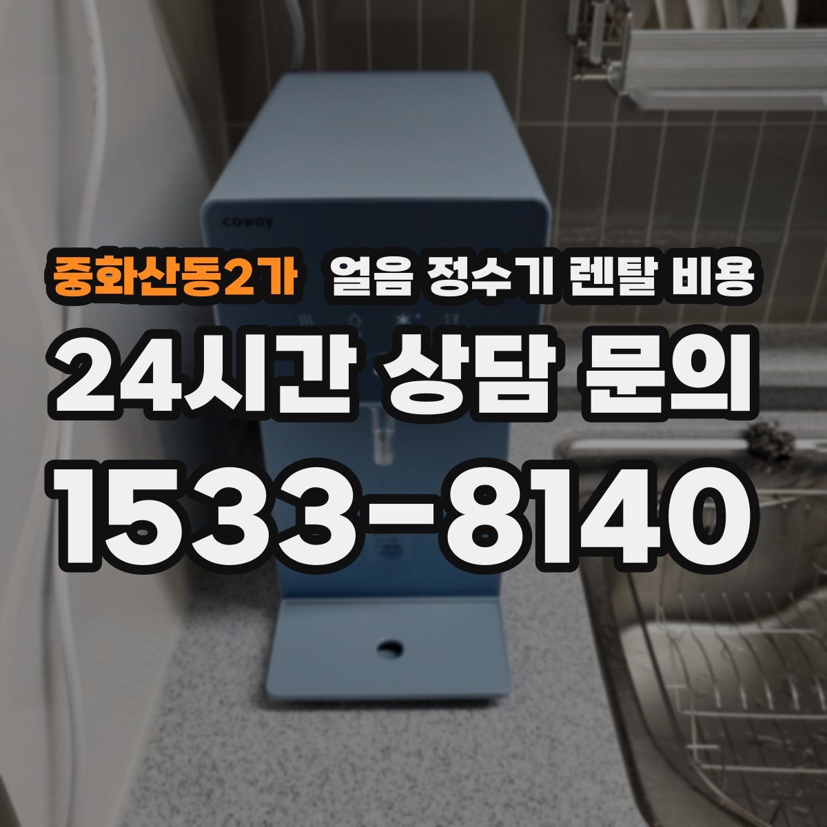 중화산동2가 얼음 정수기 렌탈 비용