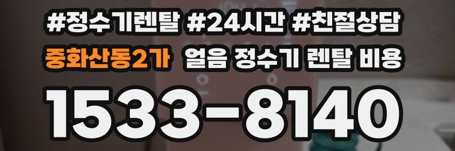 중화산동2가 얼음 정수기 렌탈 비용