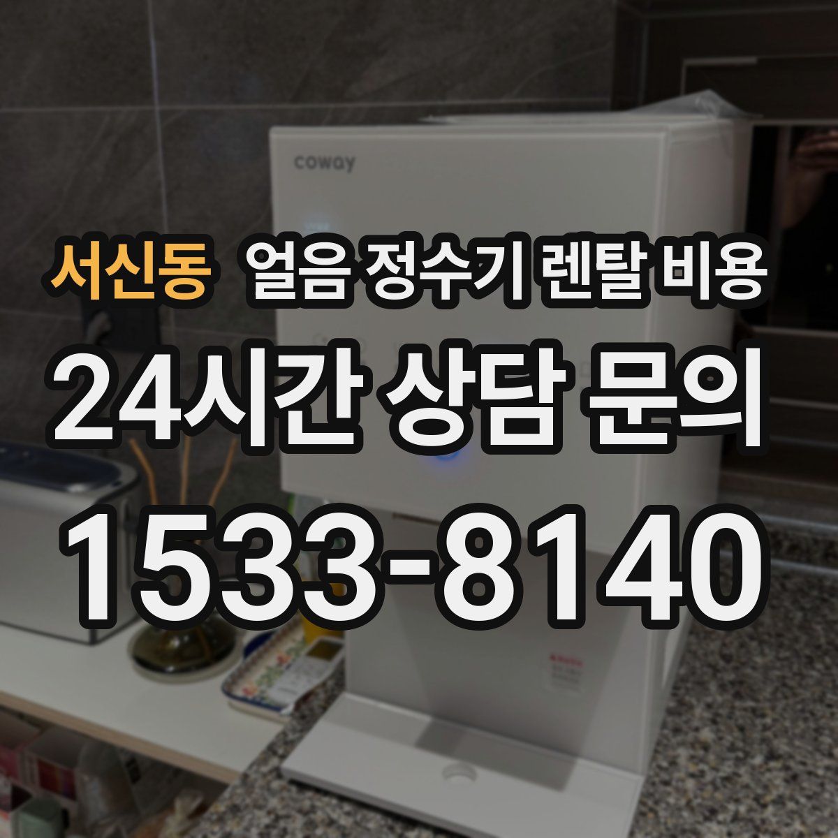 서신동 얼음 정수기 렌탈 비용