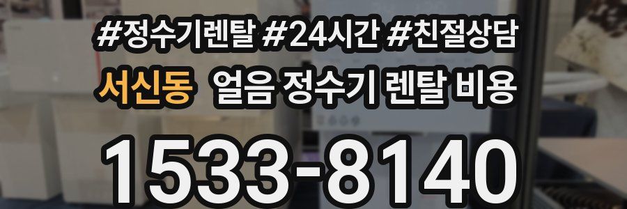 서신동 얼음 정수기 렌탈 비용