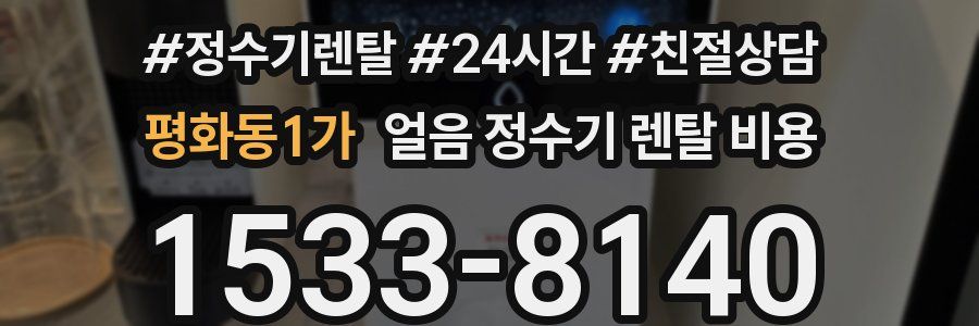 평화동1가 얼음 정수기 렌탈 비용