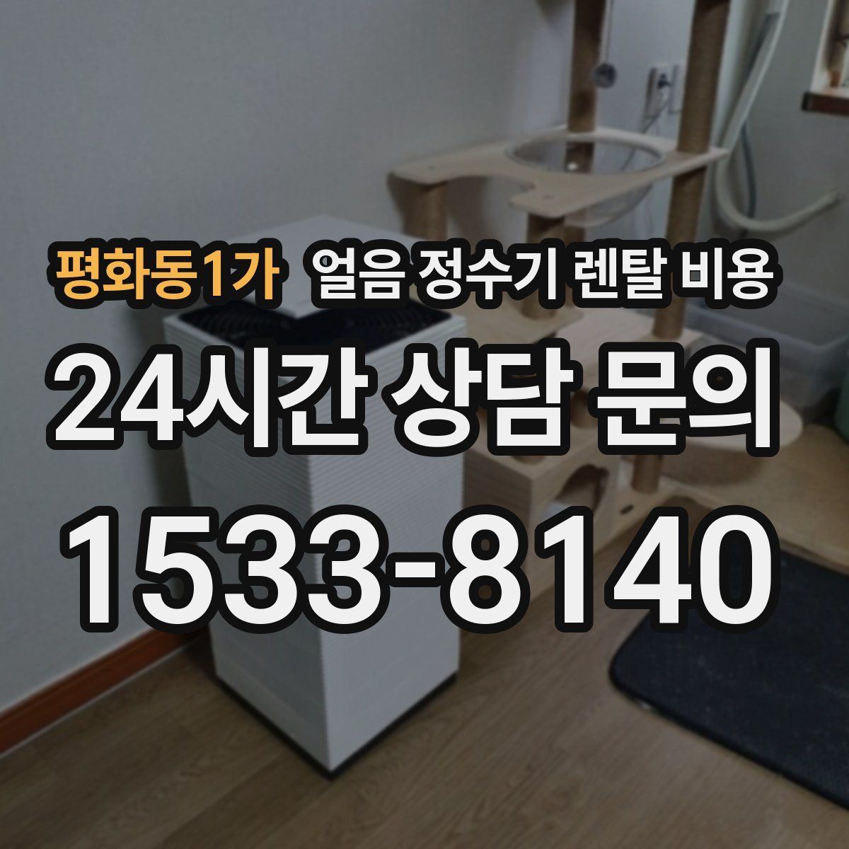 평화동1가 얼음 정수기 렌탈 비용