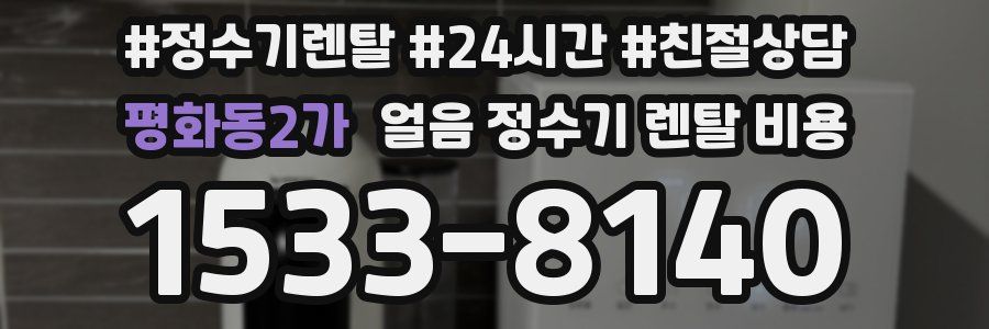 평화동2가 얼음 정수기 렌탈 비용